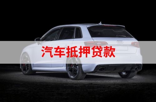 淄川重庆汽车抵押贷款办理需要哪些条件