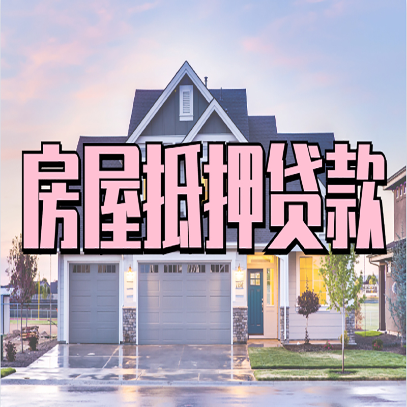 淄川房屋抵押贷款额度|房产抵押贷款|按揭房抵押贷款