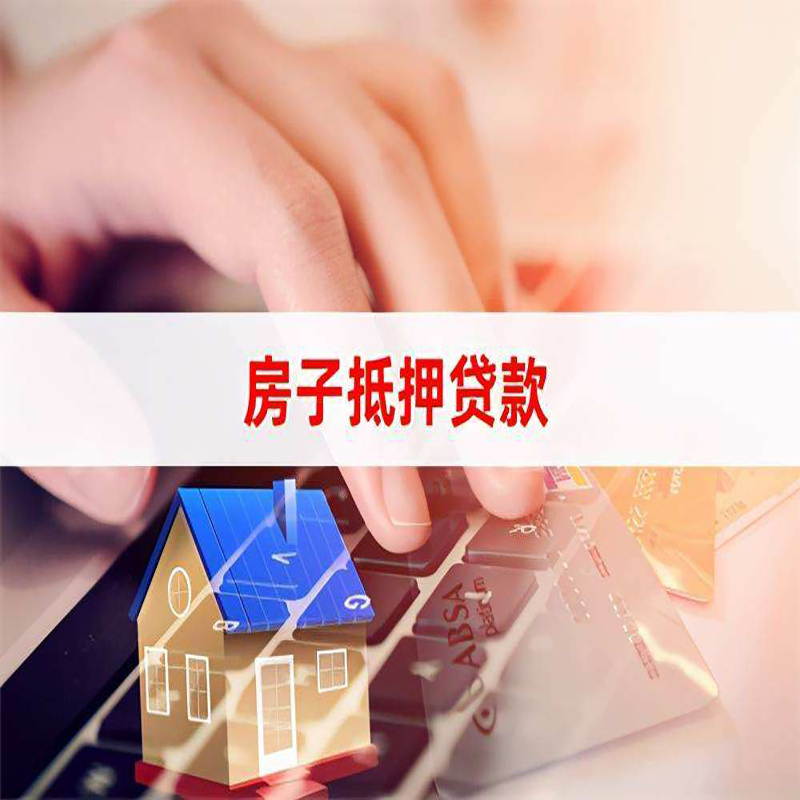 淄川房产抵押贷款条件|住房抵押贷款|银行房屋抵押贷款