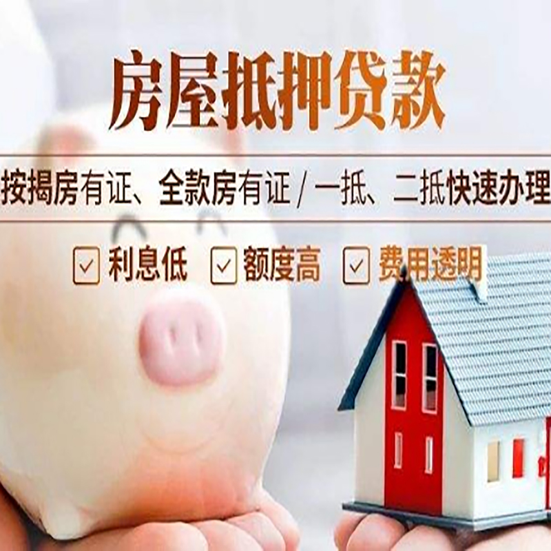 淄川房产抵押贷款年限|房屋抵押贷款|住房银行抵押贷