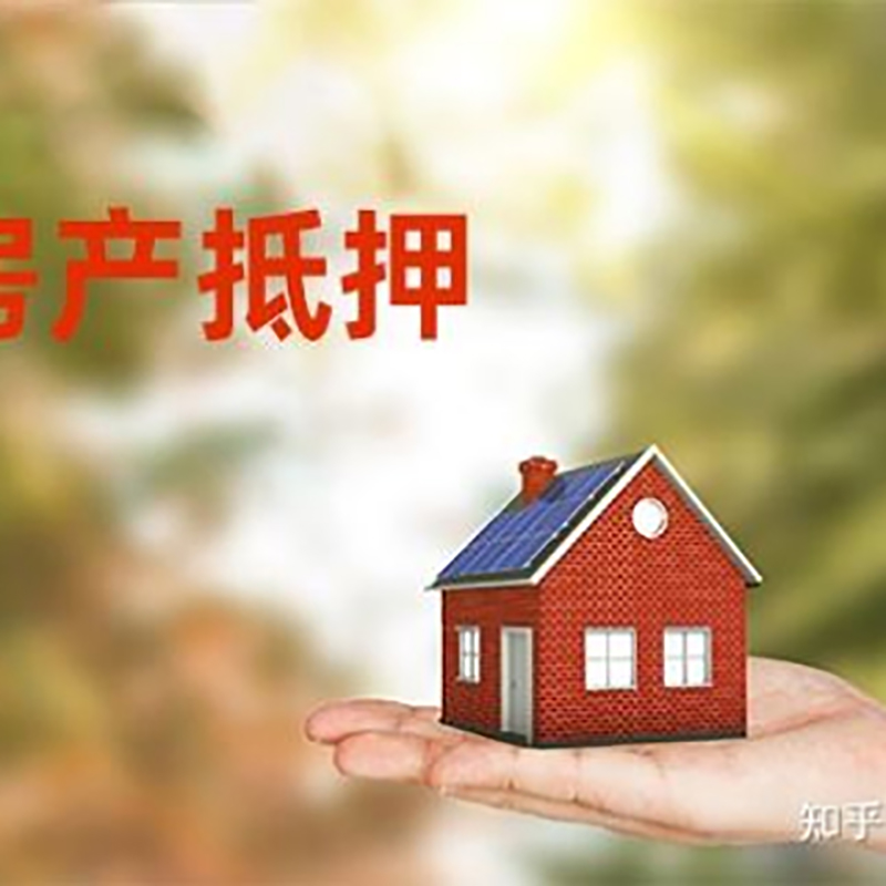 淄川房子抵押贷款流程|银行抵押贷款|房产抵押贷款