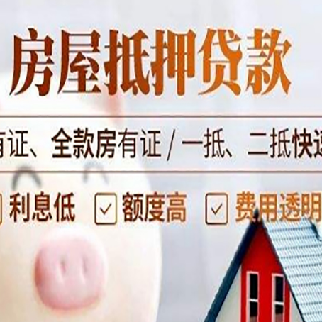 淄川房屋抵押贷款的详细流程有哪些?