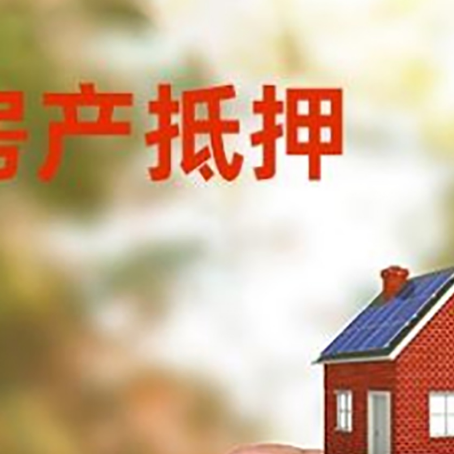 淄川房子抵押贷款详细流程是怎样的?