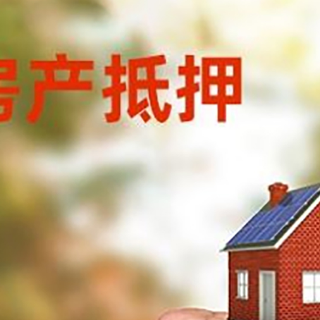 淄川房屋抵押贷款二次抵押一定要满足条件