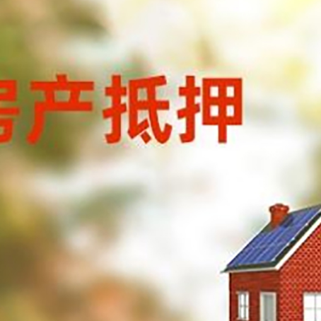淄川房子抵押贷款有哪些流程？