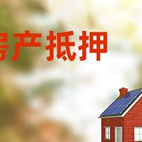 淄川房子抵押贷款评估时间要多久?