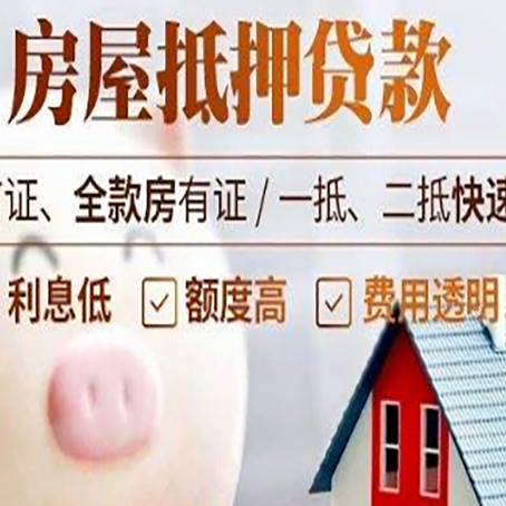 淄川房屋抵押消费贷的具体条件和流程