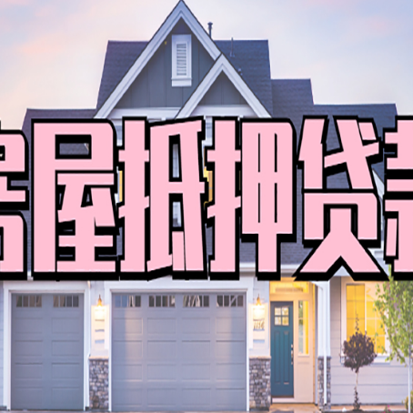 淄川贷款中介公司新渝启服优势很大