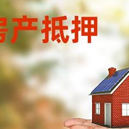 淄川房产抵押贷款和房屋典当有什么区别?